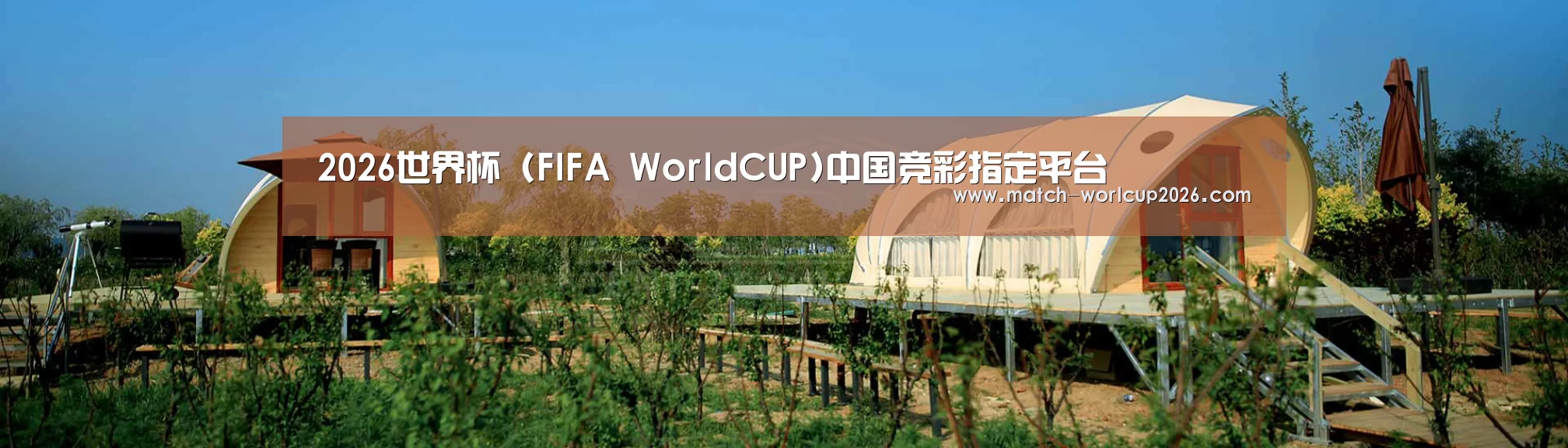 中英双语户外篷房帐篷睡袋网站模板