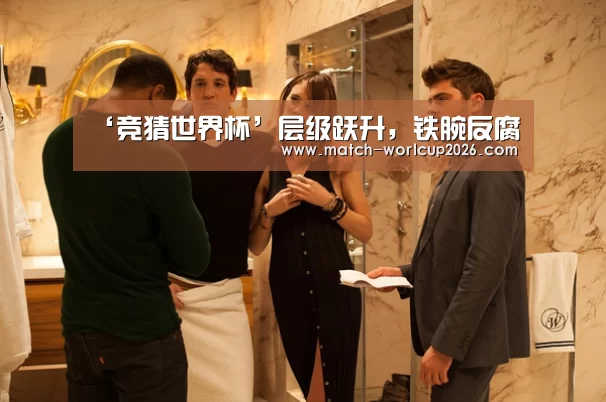 ‘竞猜世界杯’层级跃升，铁腕反腐