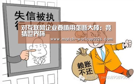对互联网企业要慎用垄断大棒:竞猜世界杯(图4) 竞猜世界杯