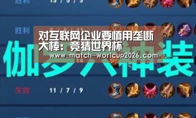 对互联网企业要慎用垄断大棒:竞猜世界杯(图1) 竞猜世界杯