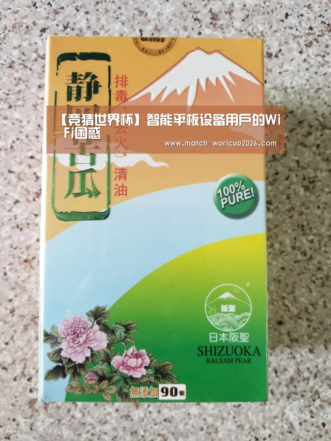 【竞猜世界杯】智能平板设备用户的Wi-Fi困惑(图2) 2026世界杯竞猜